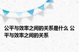 公平与效率之间的关系是什么 公平与效率之间的关系