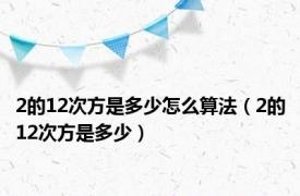 2的12次方是多少怎么算法（2的12次方是多少）