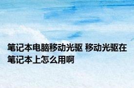 笔记本电脑移动光驱 移动光驱在笔记本上怎么用啊