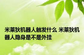 米莱狄机器人触发什么 米莱狄机器人隐身是不是外挂