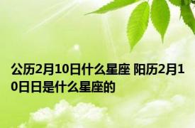 公历2月10日什么星座 阳历2月10日日是什么星座的