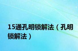 15通孔明锁解法（孔明锁解法）