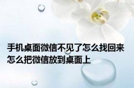 手机桌面微信不见了怎么找回来 怎么把微信放到桌面上