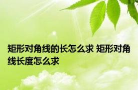 矩形对角线的长怎么求 矩形对角线长度怎么求