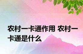 农村一卡通作用 农村一卡通是什么