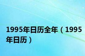 1995年日历全年（1995年日历）