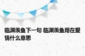 临渊羡鱼下一句 临渊羡鱼用在爱情什么意思