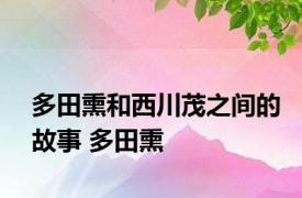 多田熏和西川茂之间的故事 多田熏 