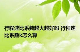 行程速比系数越大越好吗 行程速比系数k怎么算