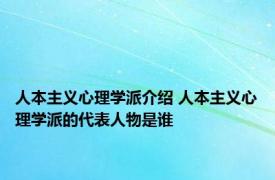 人本主义心理学派介绍 人本主义心理学派的代表人物是谁