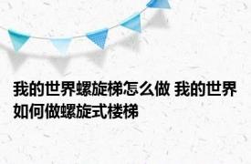 我的世界螺旋梯怎么做 我的世界如何做螺旋式楼梯