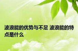 波浪能的优势与不足 波浪能的特点是什么