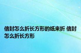 信封怎么折长方形的纸来折 信封怎么折长方形