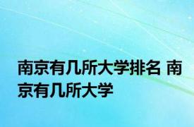 南京有几所大学排名 南京有几所大学