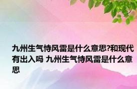 九州生气恃风雷是什么意思?和现代有出入吗 九州生气恃风雷是什么意思