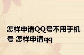 怎样申请QQ号不用手机号 怎样申请qq