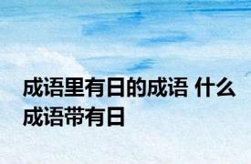 成语里有日的成语 什么成语带有日