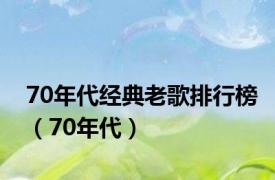 70年代经典老歌排行榜（70年代）