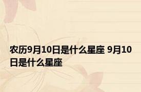 农历9月10日是什么星座 9月10日是什么星座