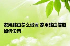 家用路由怎么设置 家用路由信道如何设置