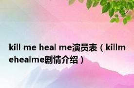 kill me heal me演员表（killmehealme剧情介绍）