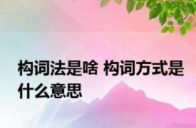 构词法是啥 构词方式是什么意思