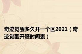 奇迹觉醒多久开一个区2021（奇迹觉醒开服时间表）