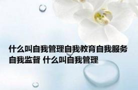 什么叫自我管理自我教育自我服务自我监督 什么叫自我管理