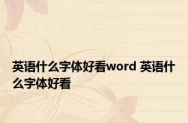 英语什么字体好看word 英语什么字体好看