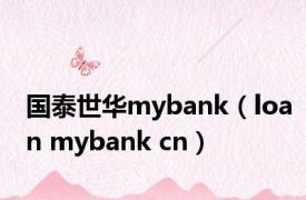 国泰世华mybank（loan mybank cn）