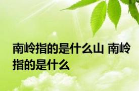 南岭指的是什么山 南岭指的是什么