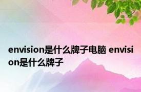 envision是什么牌子电脑 envision是什么牌子 