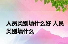 人员类别填什么好 人员类别填什么