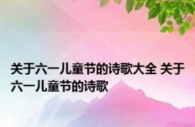 关于六一儿童节的诗歌大全 关于六一儿童节的诗歌