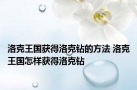 洛克王国获得洛克钻的方法 洛克王国怎样获得洛克钻