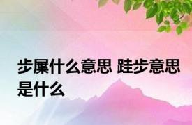 步屟什么意思 跬步意思是什么