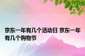 京东一年有几个活动日 京东一年有几个购物节