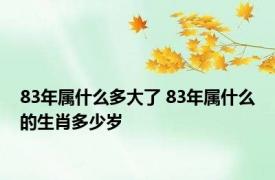 83年属什么多大了 83年属什么的生肖多少岁