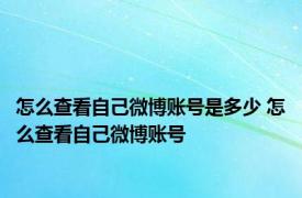 怎么查看自己微博账号是多少 怎么查看自己微博账号