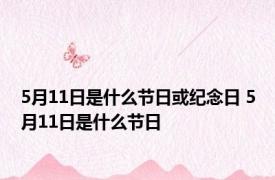 5月11日是什么节日或纪念日 5月11日是什么节日