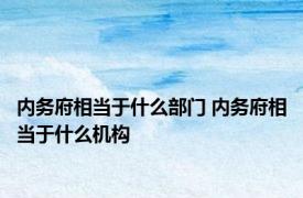 内务府相当于什么部门 内务府相当于什么机构