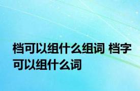 档可以组什么组词 档字可以组什么词