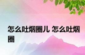 怎么吐烟圈儿 怎么吐烟圈