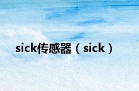 sick传感器（sick）