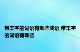 带丰字的词语有哪些成语 带丰字的词语有哪些