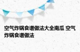 空气炸锅食谱做法大全南瓜 空气炸锅食谱做法