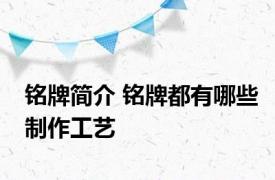 铭牌简介 铭牌都有哪些制作工艺