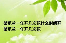 蟹爪兰一年开几次花什么时间开 蟹爪兰一年开几次花