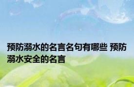 预防溺水的名言名句有哪些 预防溺水安全的名言