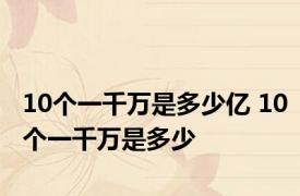 10个一千万是多少亿 10个一千万是多少